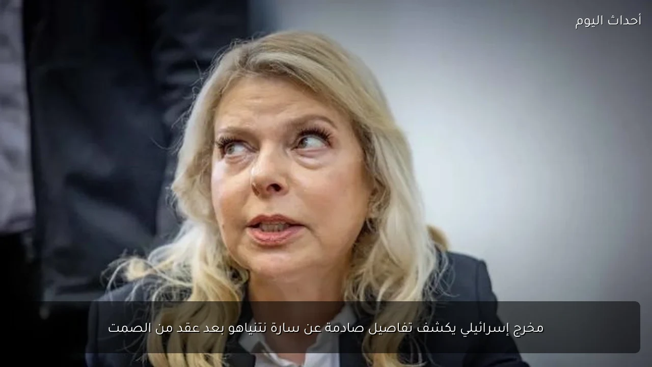 مخرج إسرائيلي يكشف تفاصيل صادمة عن سارة نتنياهو بعد عقد من الصمت