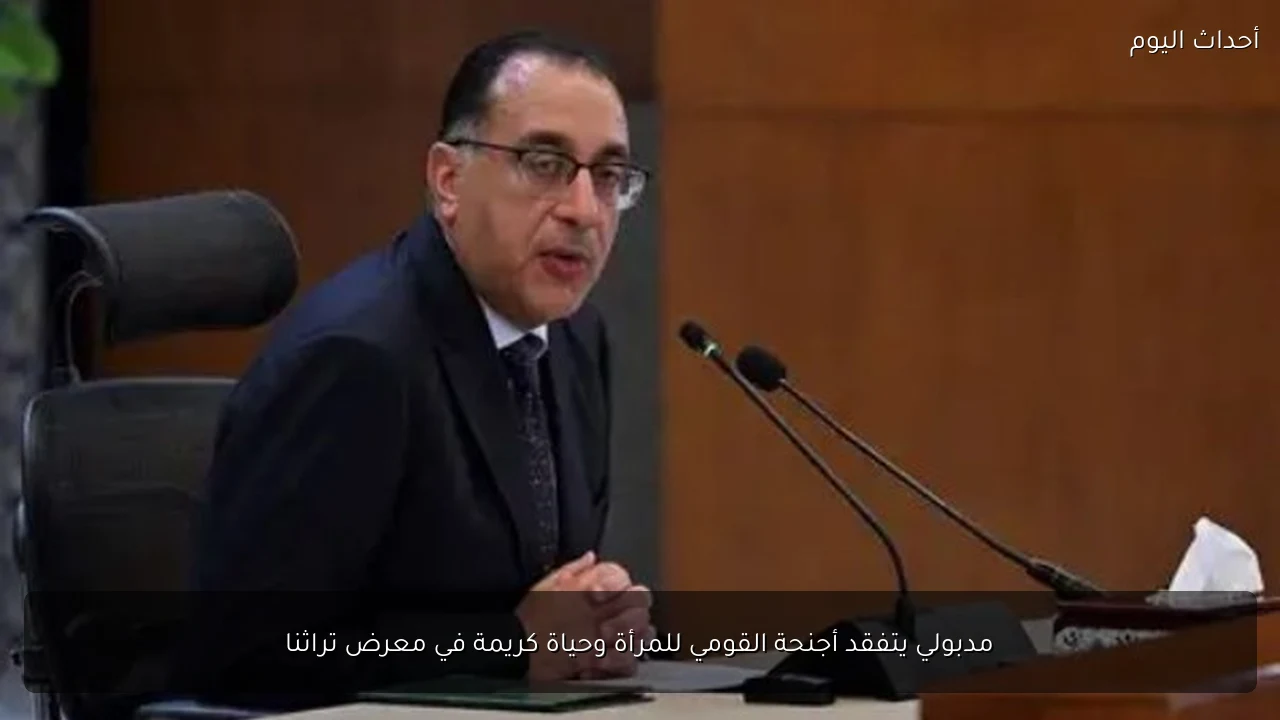 مدبولي يتفقد أجنحة القومي للمرأة وحياة كريمة في معرض تراثنا