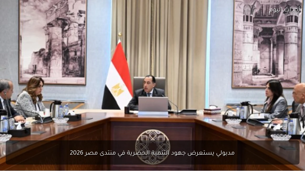 مدبولي يستعرض جهود التنمية الحضرية في منتدى مصر 2026