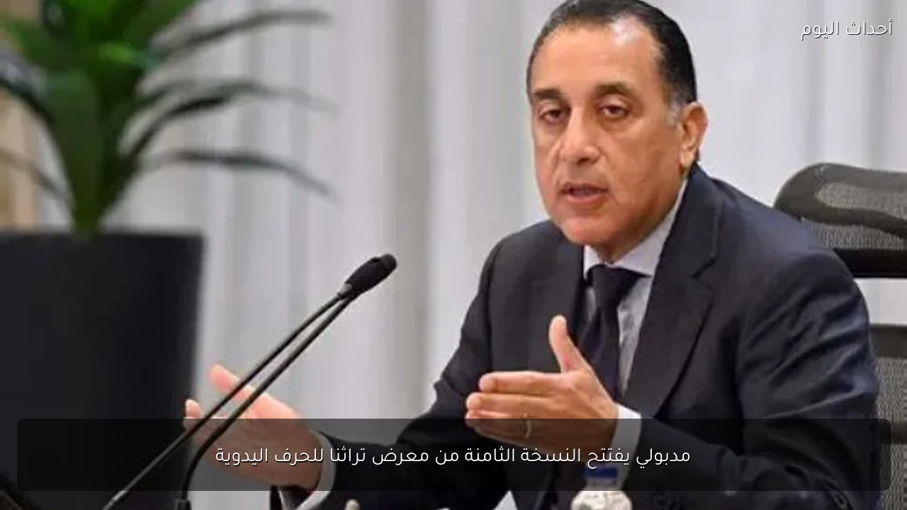 مدبولي يفتتح النسخة الثامنة من معرض تراثنا للحرف اليدوية