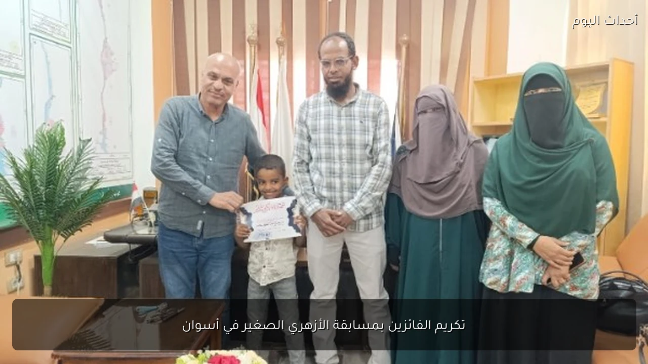 تكريم الفائزين بمسابقة الأزهري الصغير في أسوان