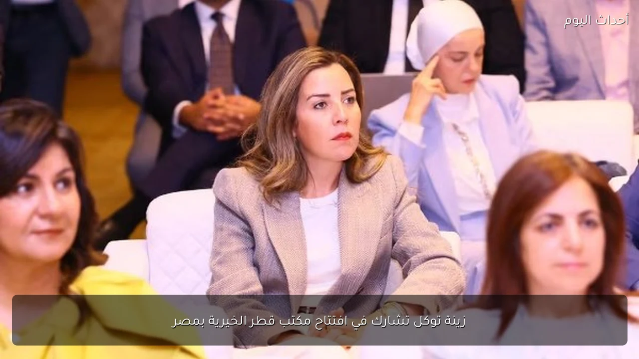 زينة توكل تشارك في افتتاح مكتب قطر الخيرية بمصر