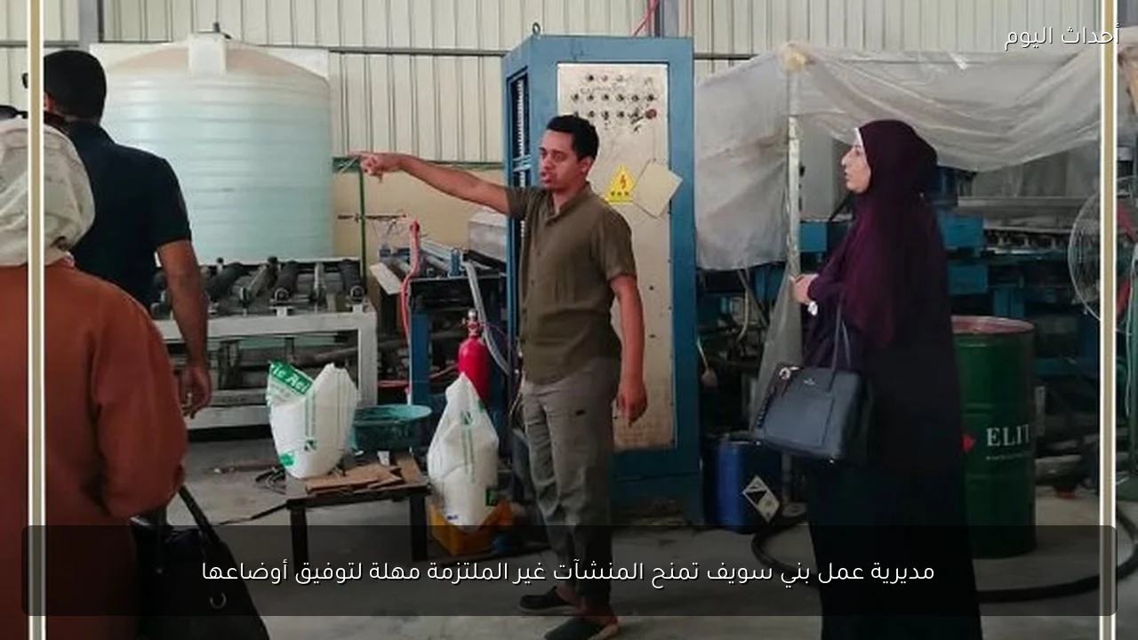 مديرية عمل بني سويف تمنح المنشآت غير الملتزمة مهلة لتوفيق أوضاعها