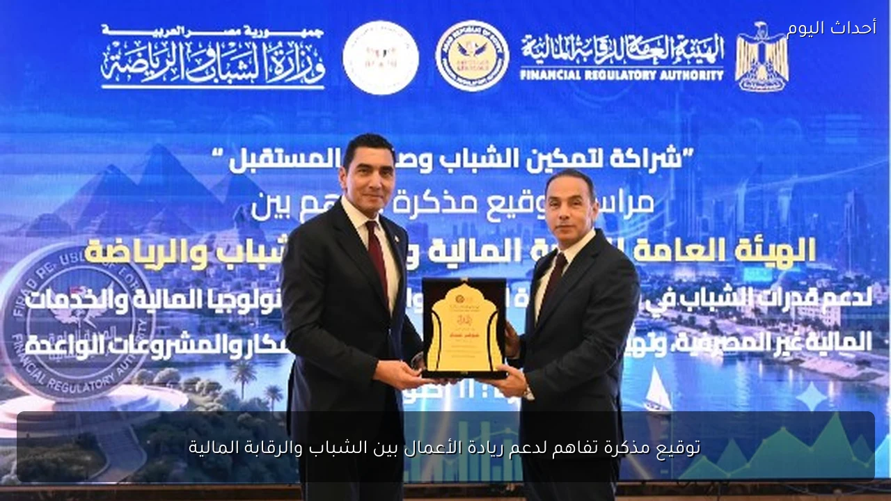 توقيع مذكرة تفاهم لدعم ريادة الأعمال بين الشباب والرقابة المالية
