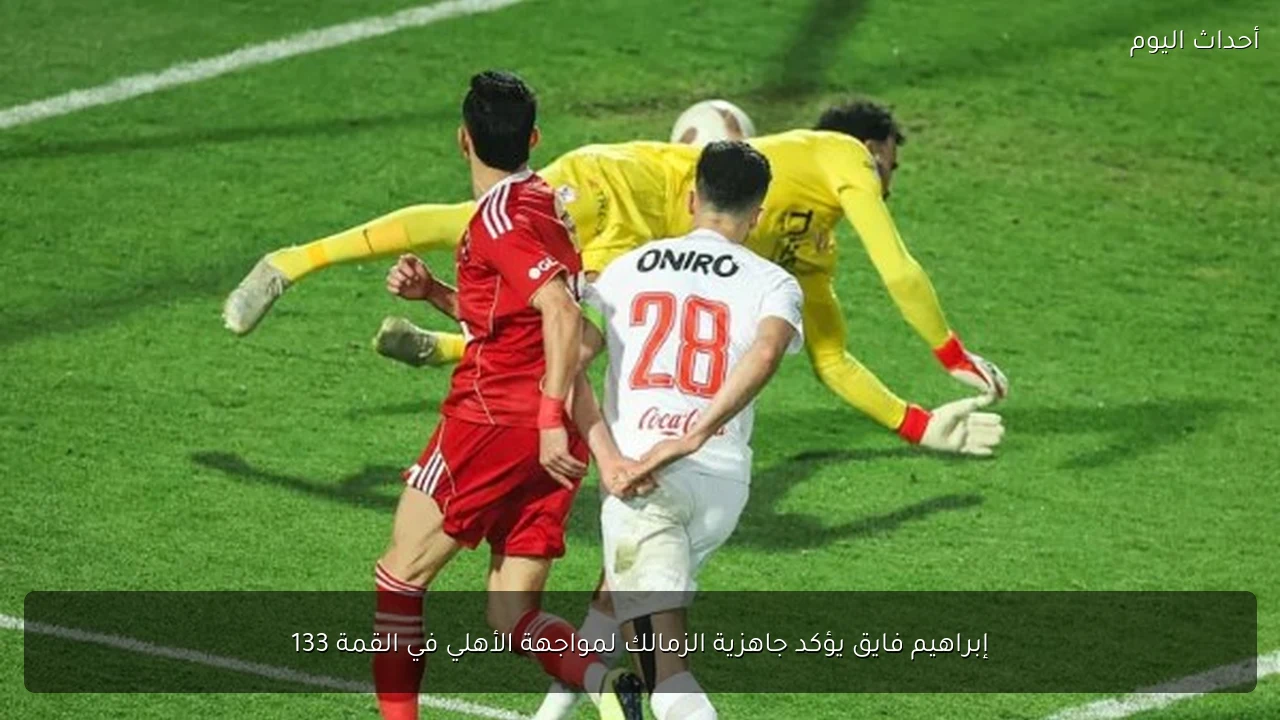 إبراهيم فايق يؤكد جاهزية الزمالك لمواجهة الأهلي في القمة 133