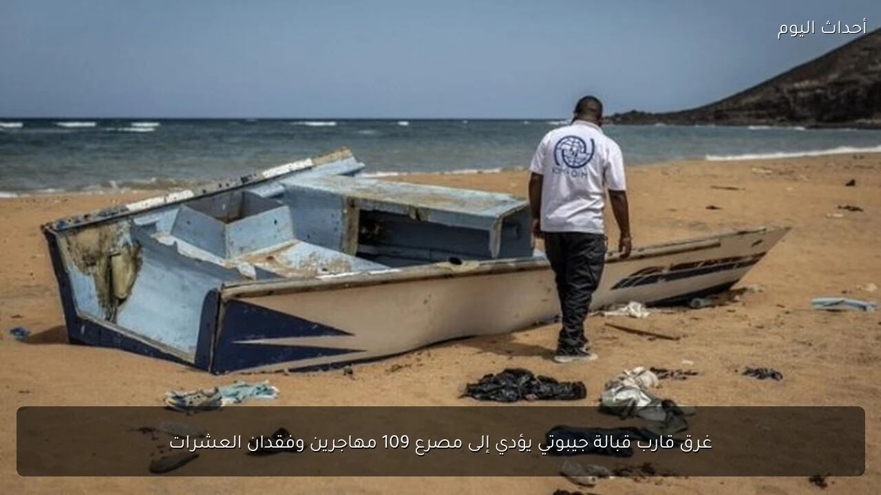 غرق قارب قبالة جيبوتي يؤدي إلى مصرع 109 مهاجرين وفقدان العشرات