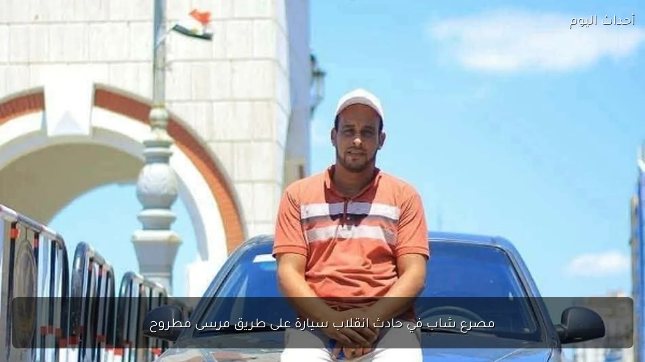 مصرع شاب في حادث انقلاب سيارة على طريق مرسى مطروح