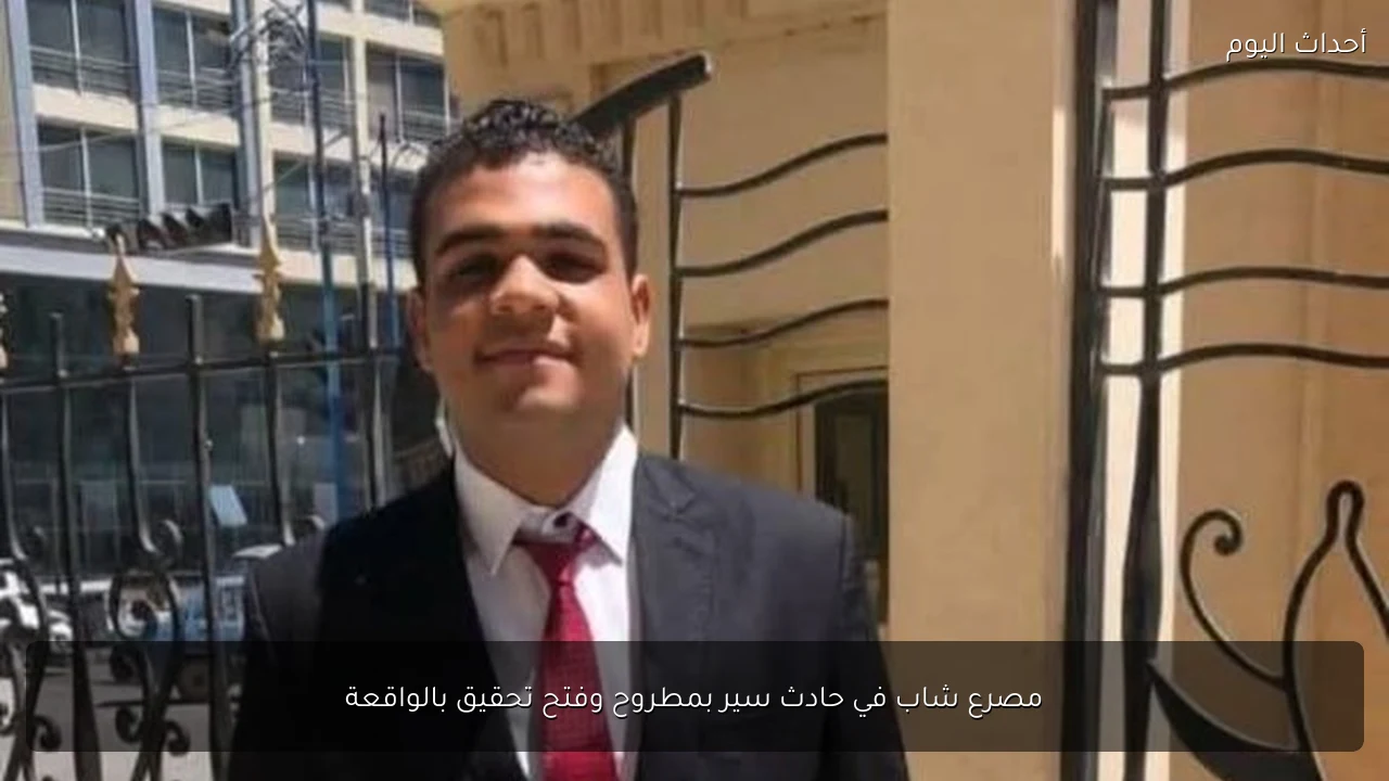 مصرع شاب في حادث سير بمطروح وفتح تحقيق بالواقعة