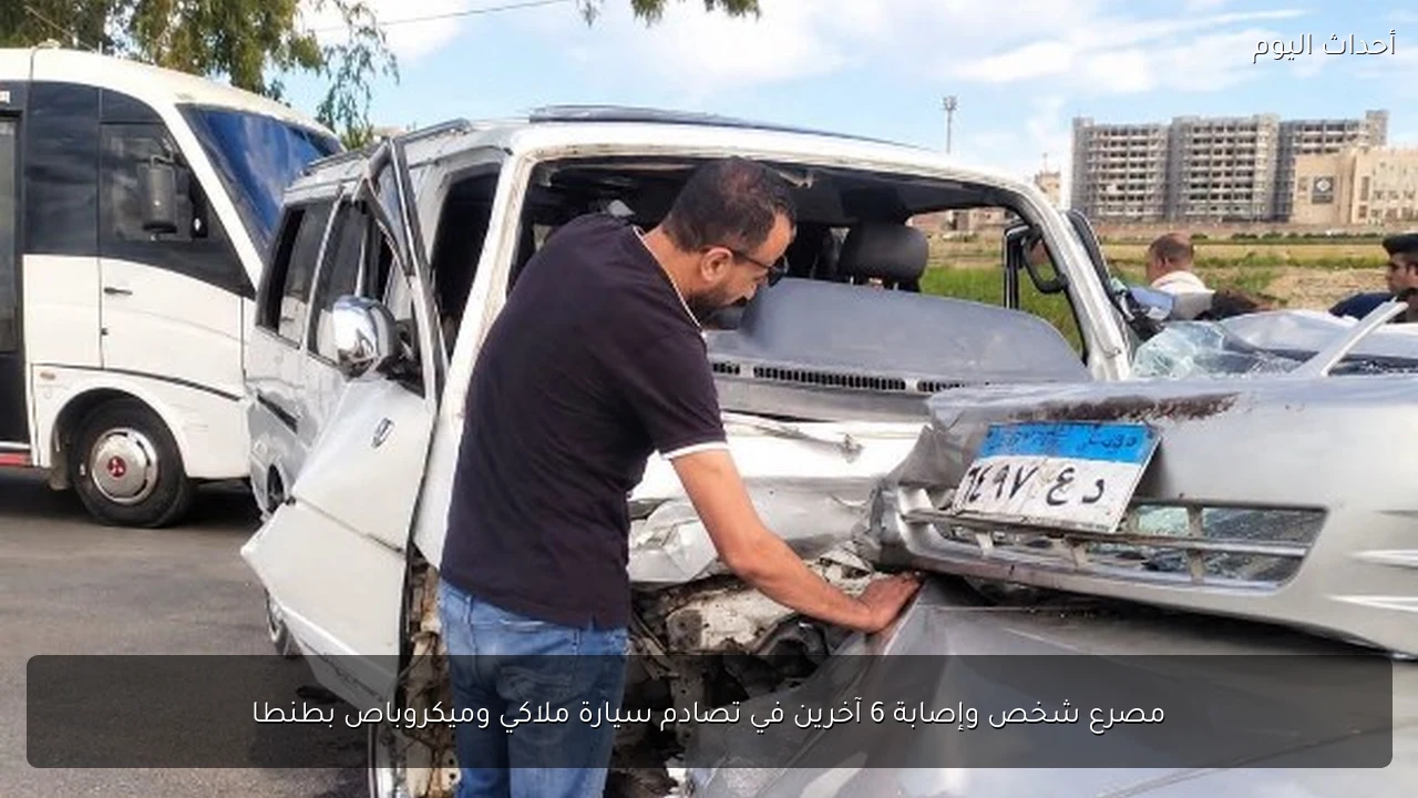 مصرع شخص وإصابة 6 آخرين في تصادم سيارة ملاكي وميكروباص بطنطا