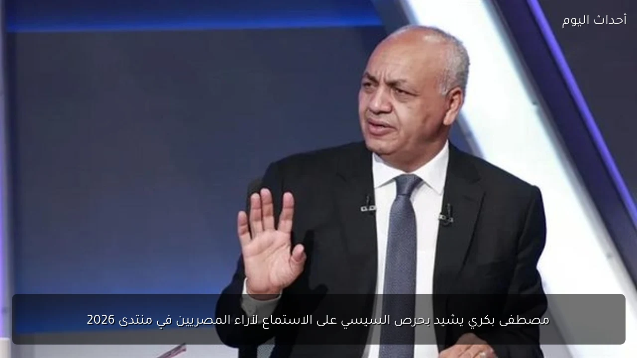مصطفى بكري يشيد بحرص السيسي على الاستماع لآراء المصريين في منتدى 2026