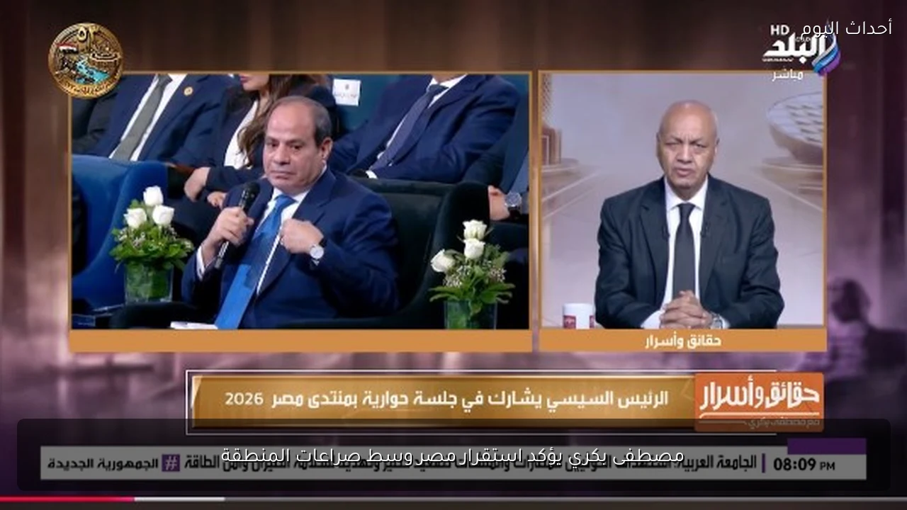 مصطفى بكري يؤكد استقرار مصر وسط صراعات المنطقة