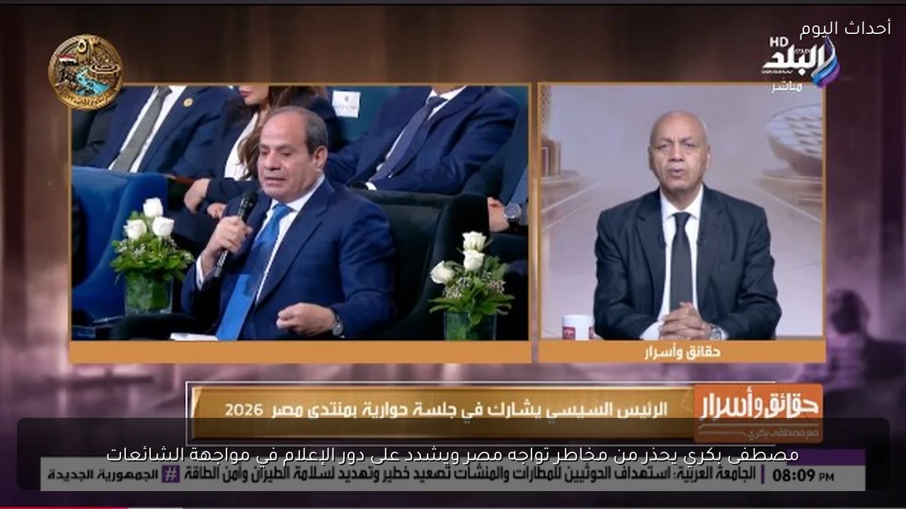 مصطفى بكري يحذر من مخاطر تواجه مصر ويشدد على دور الإعلام في مواجهة الشائعات