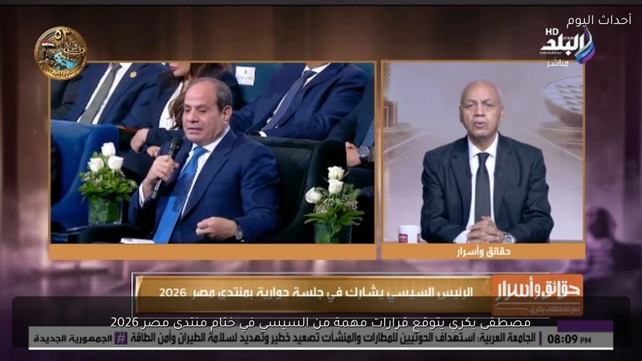 مصطفى بكري يتوقع قرارات مهمة من السيسي في ختام منتدى مصر 2026