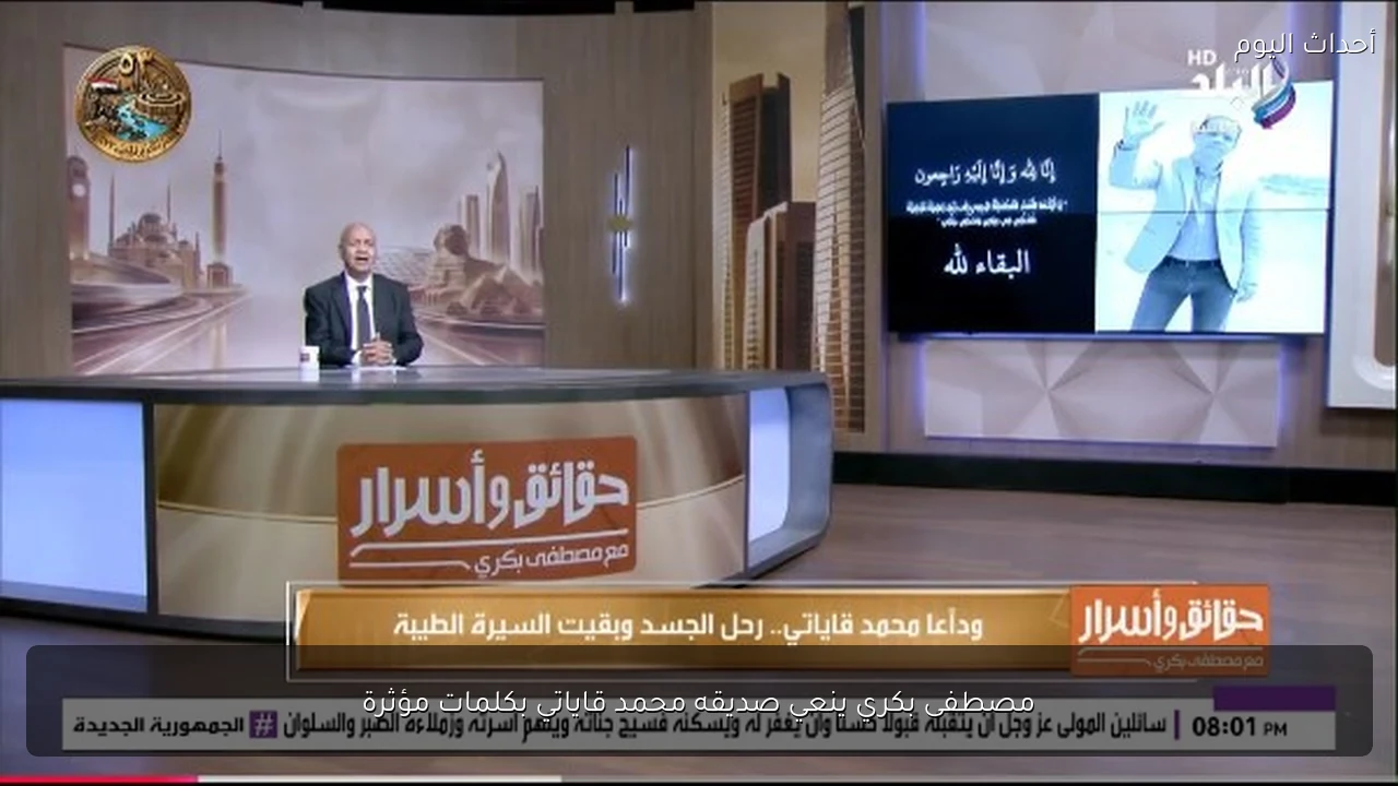 مصطفى بكري ينعي صديقه محمد قاياتي بكلمات مؤثرة