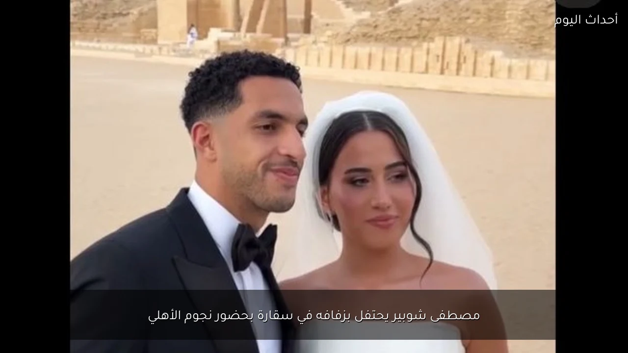 مصطفى شوبير يحتفل بزفافه في سقارة بحضور نجوم الأهلي