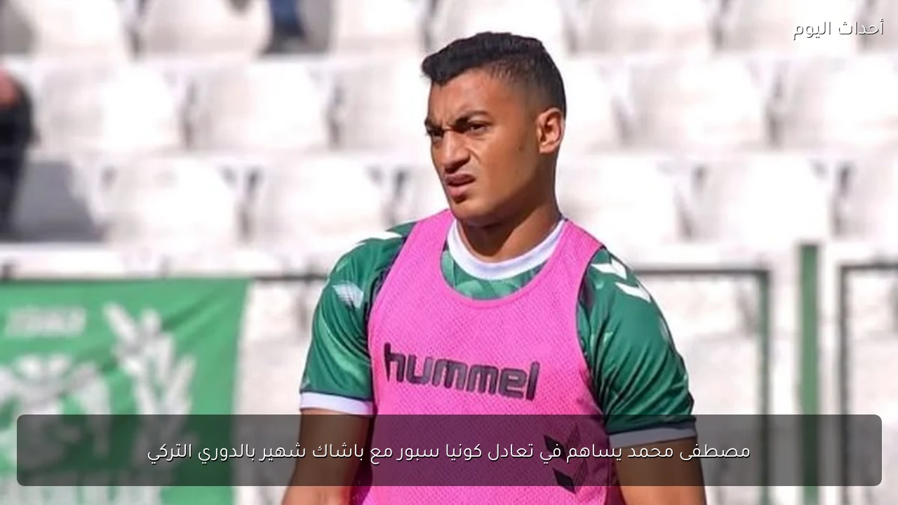 مصطفى محمد يساهم في تعادل كونيا سبور مع باشاك شهير بالدوري التركي