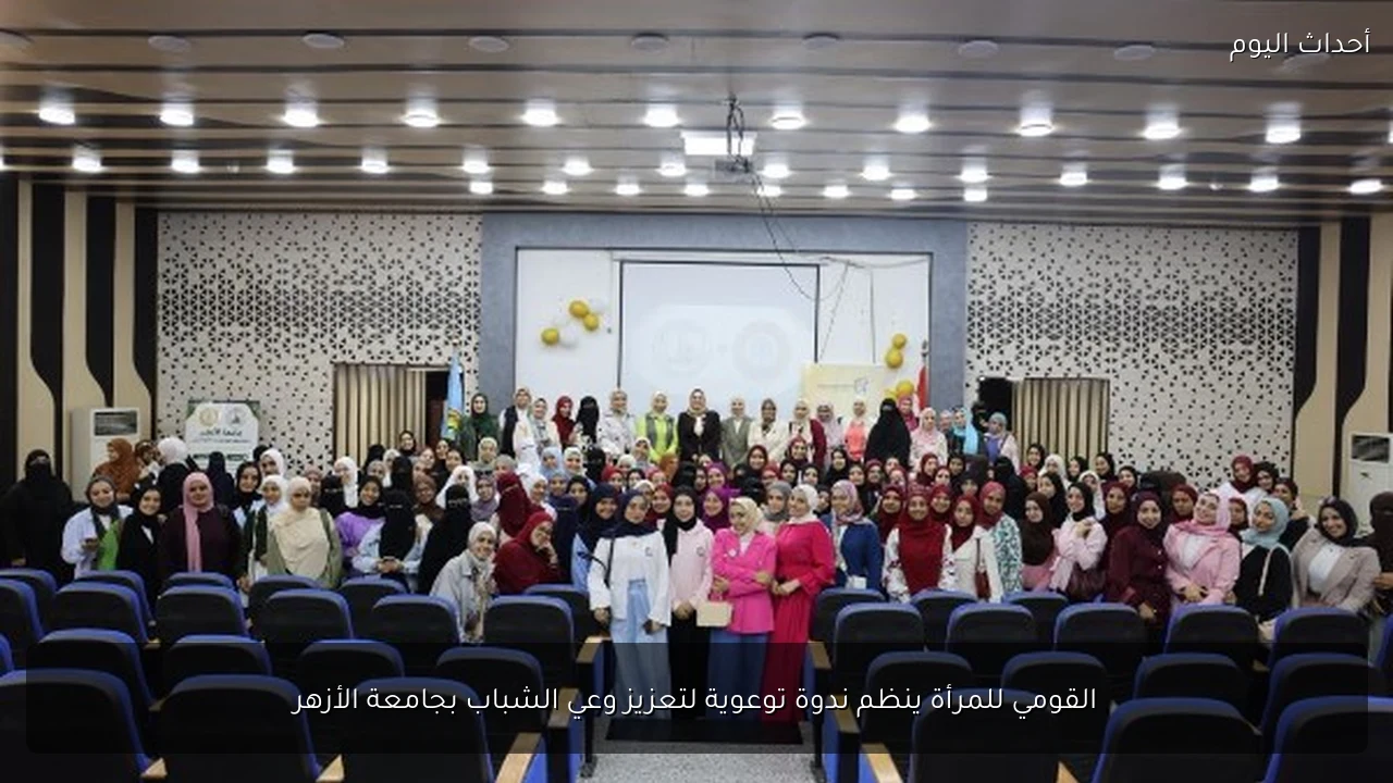 القومي للمرأة ينظم ندوة توعوية لتعزيز وعي الشباب بجامعة الأزهر