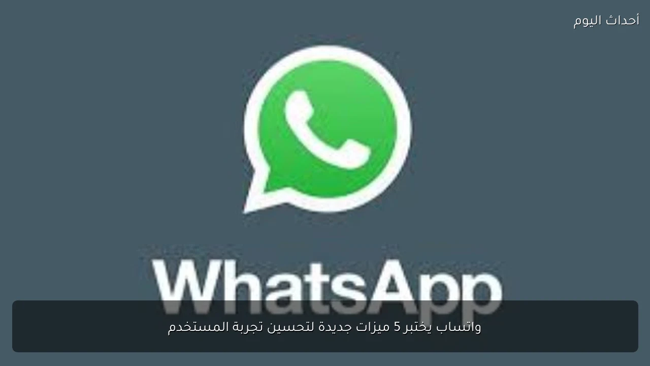 واتساب يختبر 5 ميزات جديدة لتحسين تجربة المستخدم