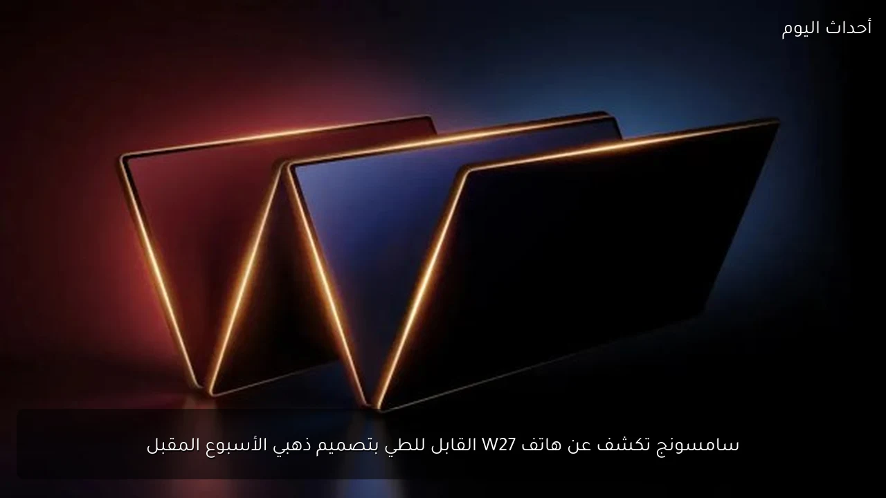 سامسونج تكشف عن هاتف W27 القابل للطي بتصميم ذهبي الأسبوع المقبل
