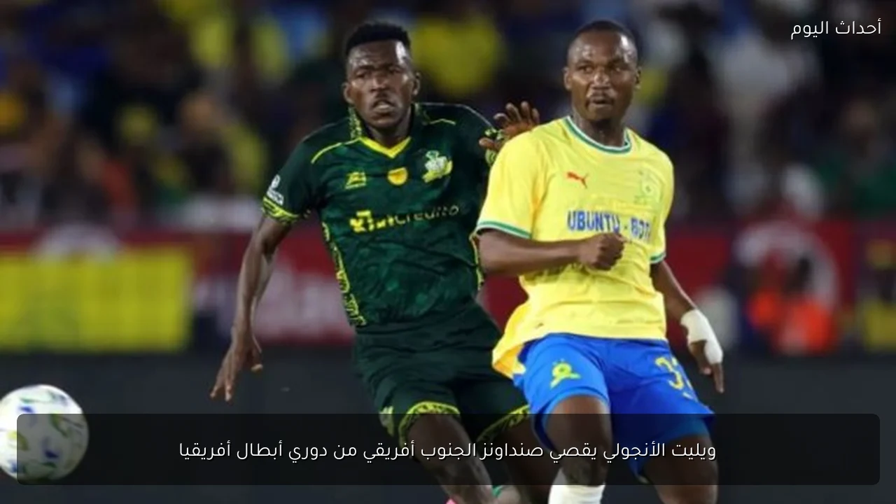 ويليت الأنجولي يقصي صنداونز الجنوب أفريقي من دوري أبطال أفريقيا