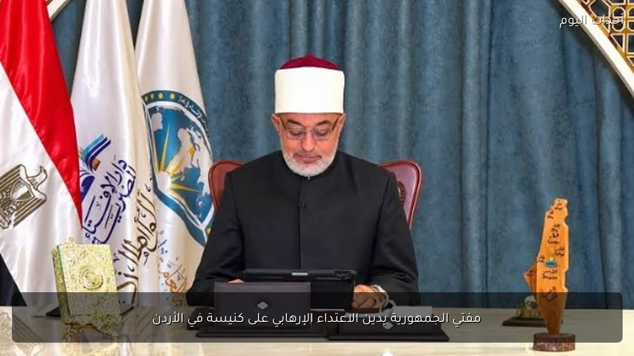 مفتي الجمهورية يدين الاعتداء الإرهابي على كنيسة في الأردن