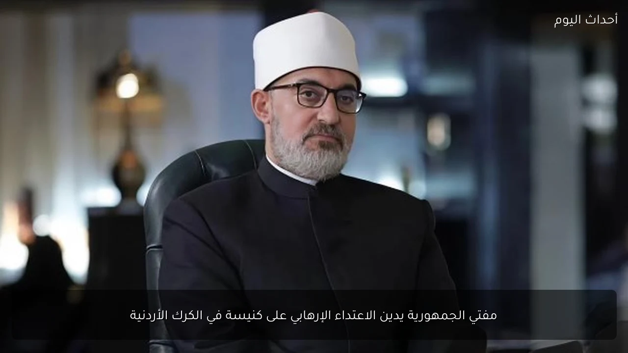 مفتي الجمهورية يدين الاعتداء الإرهابي على كنيسة في الكرك الأردنية