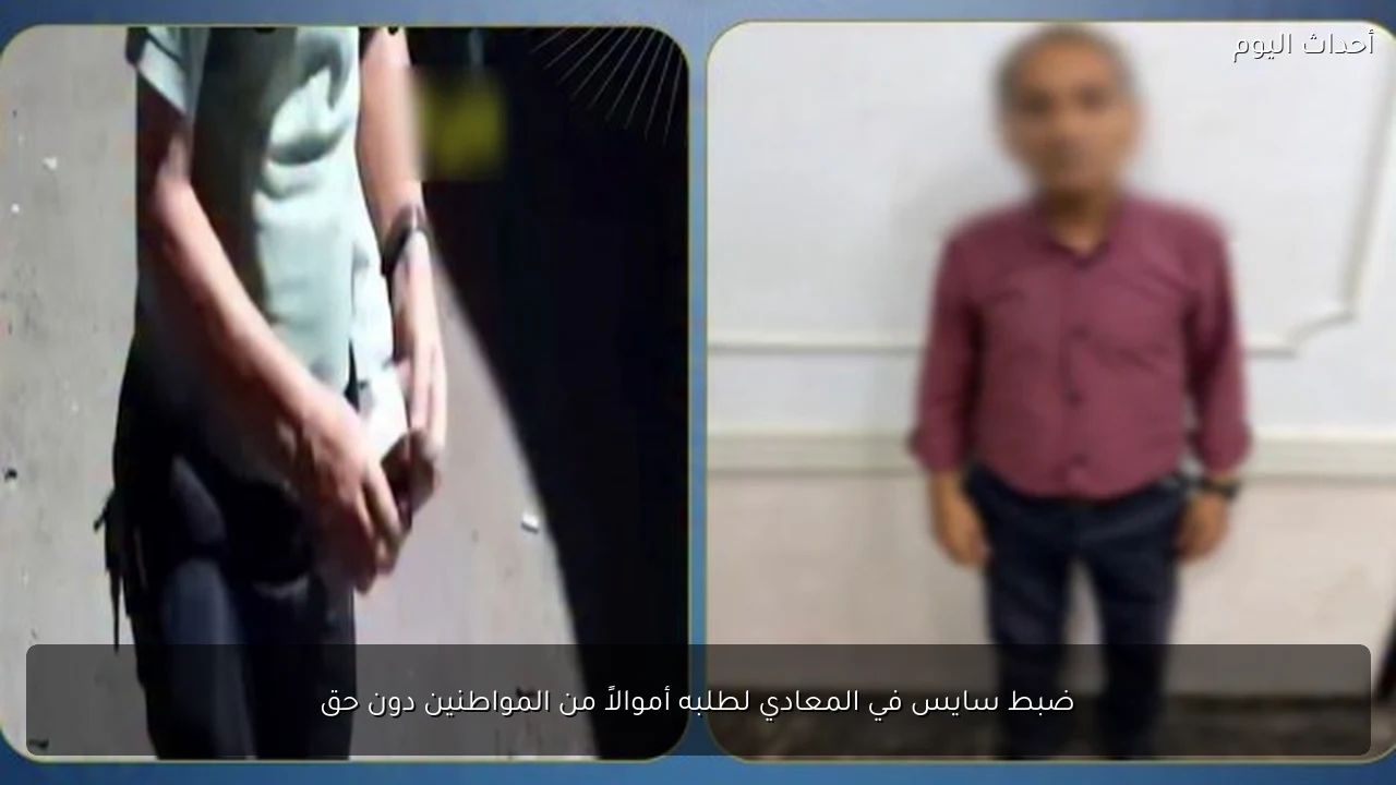 ضبط سايس في المعادي لطلبه أموالاً من المواطنين دون حق