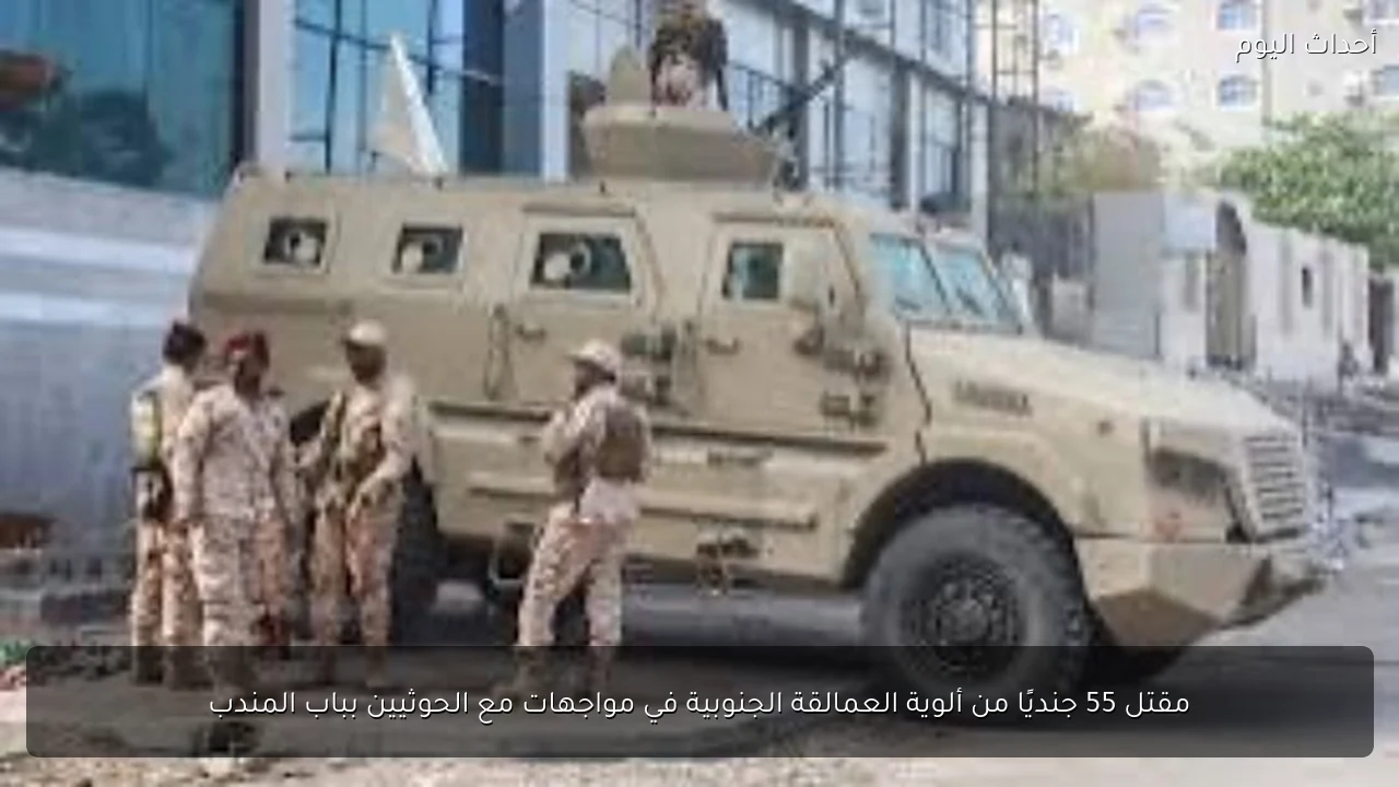 مقتل 55 جنديًا من ألوية العمالقة الجنوبية في مواجهات مع الحوثيين بباب المندب