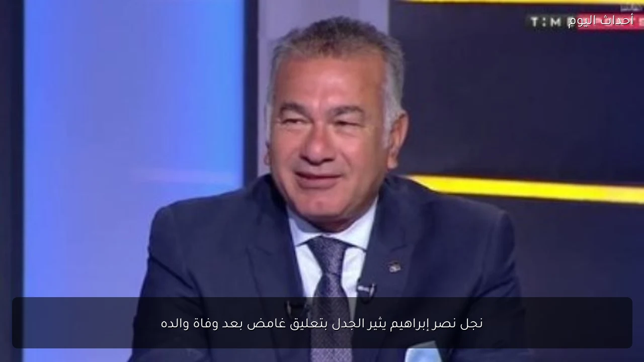 نجل نصر إبراهيم يثير الجدل بتعليق غامض بعد وفاة والده