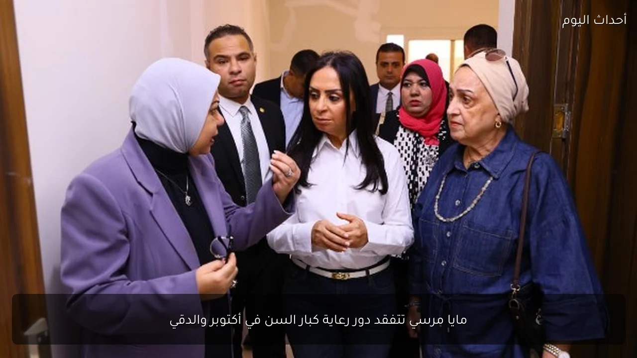 مايا مرسي تتفقد دور رعاية كبار السن في أكتوبر والدقي