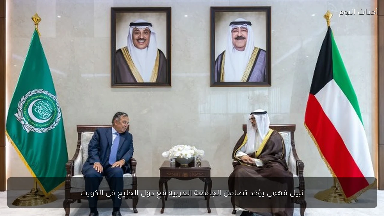 نبيل فهمي يؤكد تضامن الجامعة العربية مع دول الخليج في الكويت