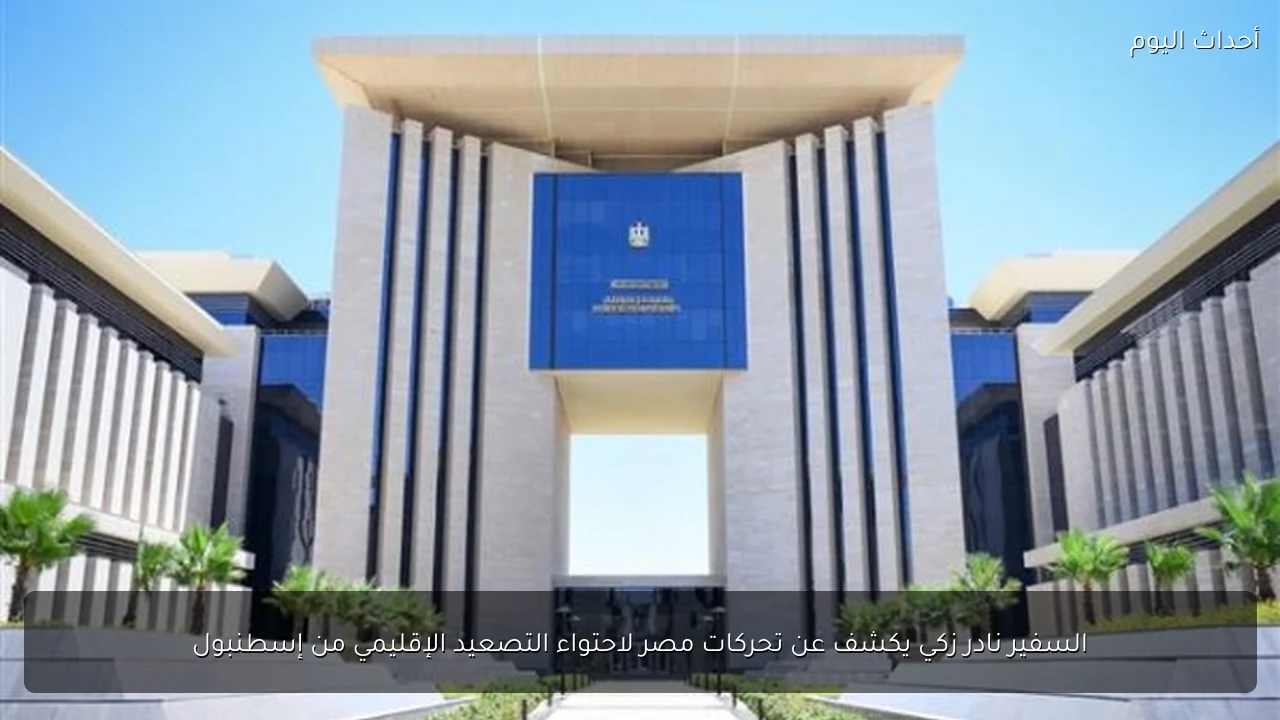 السفير نادر زكي يكشف عن تحركات مصر لاحتواء التصعيد الإقليمي من إسطنبول