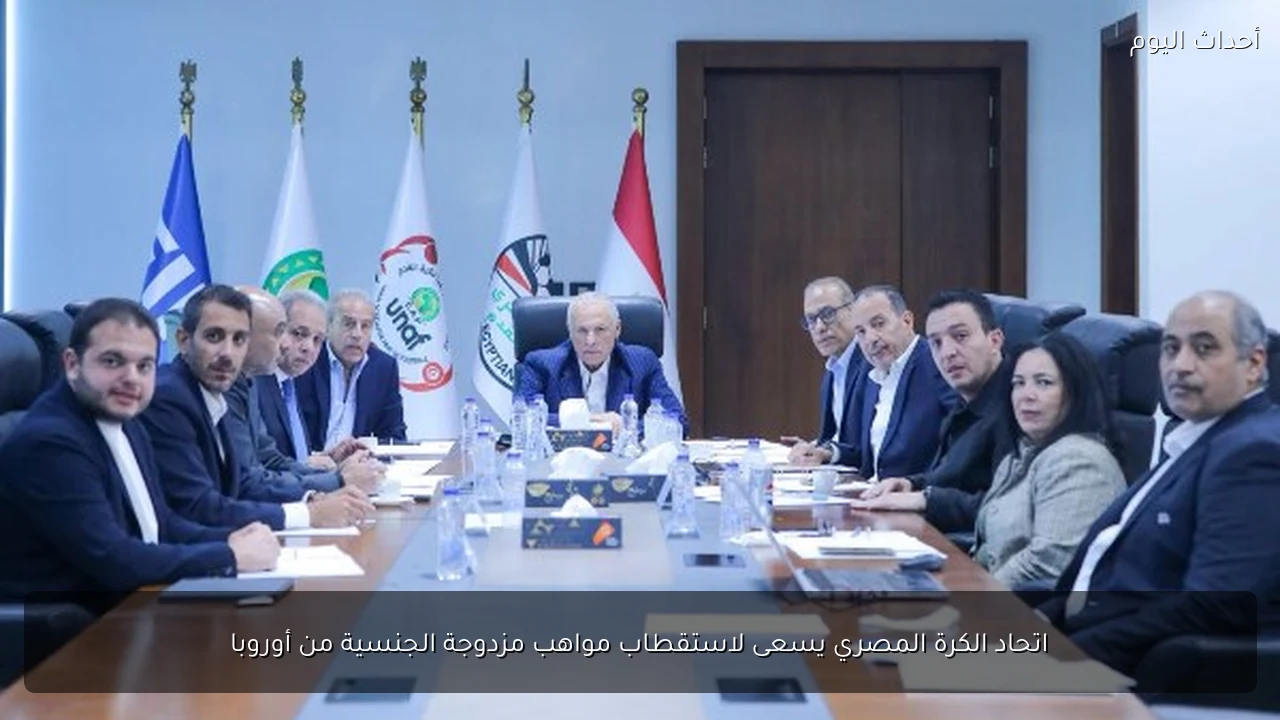 اتحاد الكرة المصري يسعى لاستقطاب مواهب مزدوجة الجنسية من أوروبا