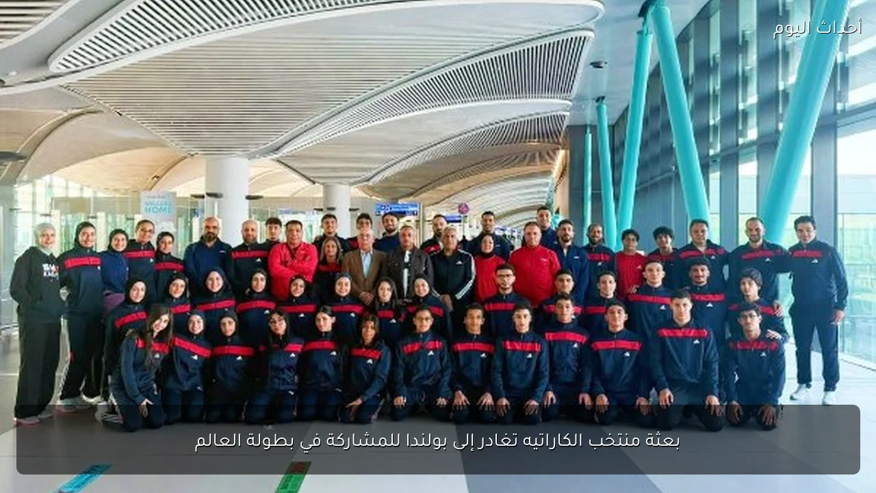 بعثة منتخب الكاراتيه تغادر إلى بولندا للمشاركة في بطولة العالم