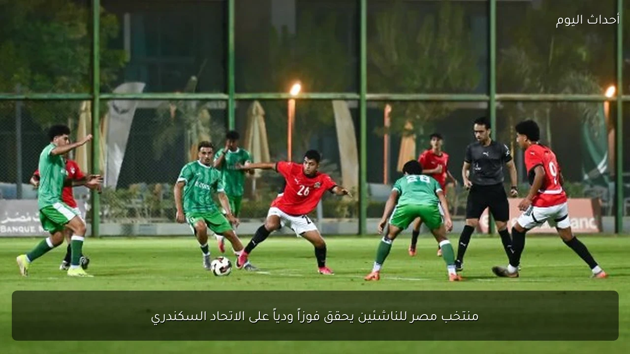 منتخب مصر للناشئين يحقق فوزاً ودياً على الاتحاد السكندري