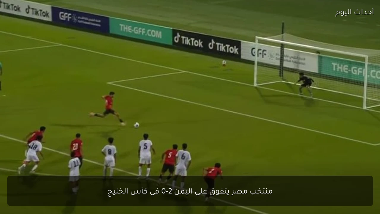 منتخب مصر يتفوق على اليمن 2-0 في كأس الخليج