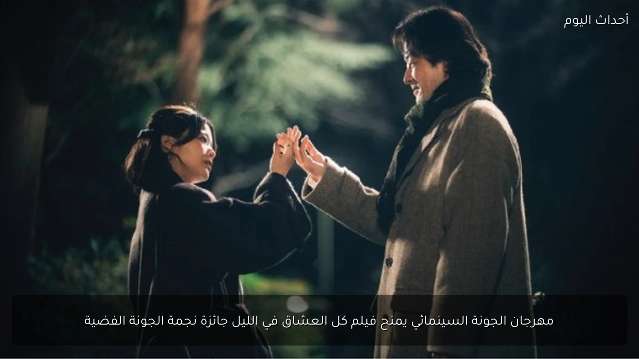 مهرجان الجونة السينمائي يمنح فيلم كل العشاق في الليل جائزة نجمة الجونة الفضية