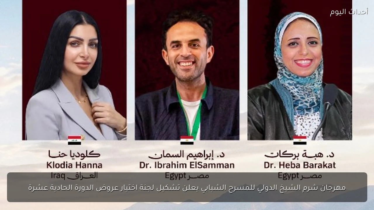 مهرجان شرم الشيخ الدولي للمسرح الشبابي يعلن تشكيل لجنة اختيار عروض الدورة الحادية عشرة