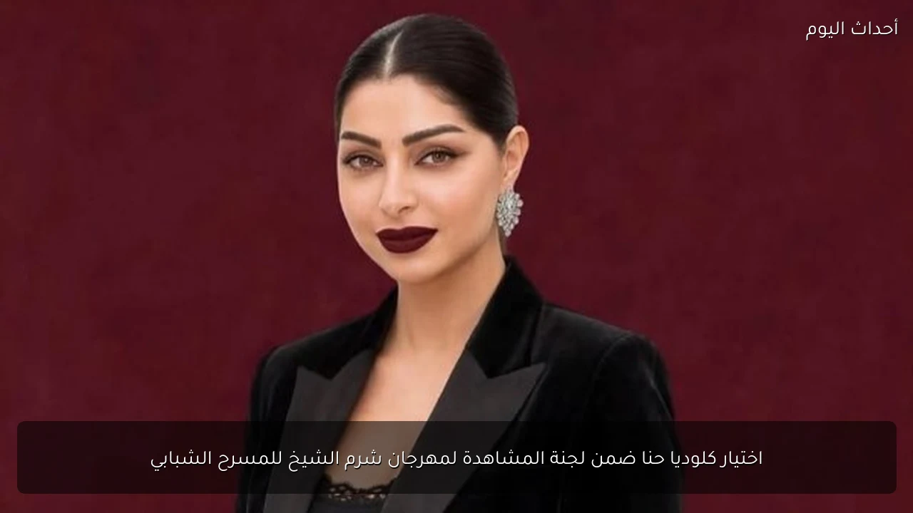 اختيار كلوديا حنا ضمن لجنة المشاهدة لمهرجان شرم الشيخ للمسرح الشبابي