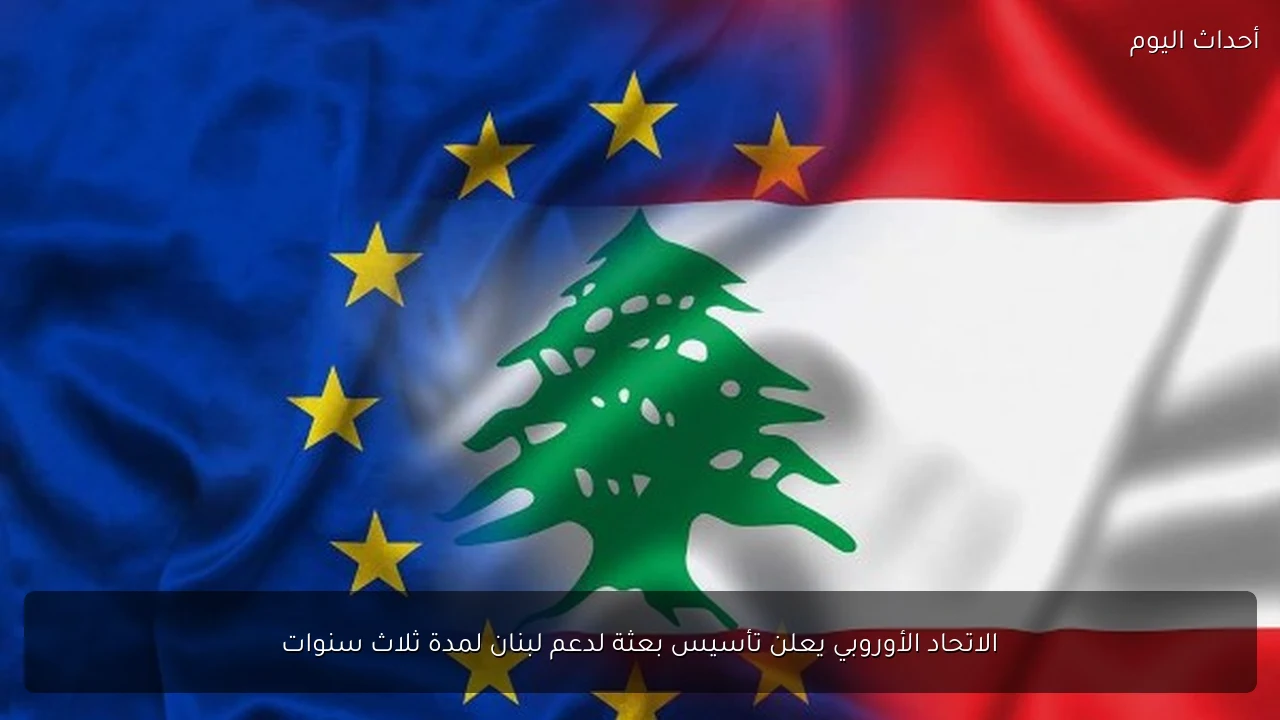 الاتحاد الأوروبي يعلن تأسيس بعثة لدعم لبنان لمدة ثلاث سنوات