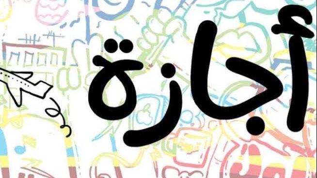 إجازة نصف العام الدراسي 