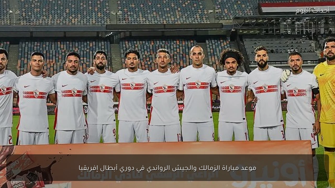 موعد مباراة الزمالك والجيش الرواندي في دوري أبطال إفريقيا