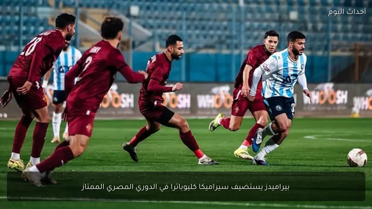 بيراميدز يستضيف سيراميكا كليوباترا في الدوري المصري الممتاز