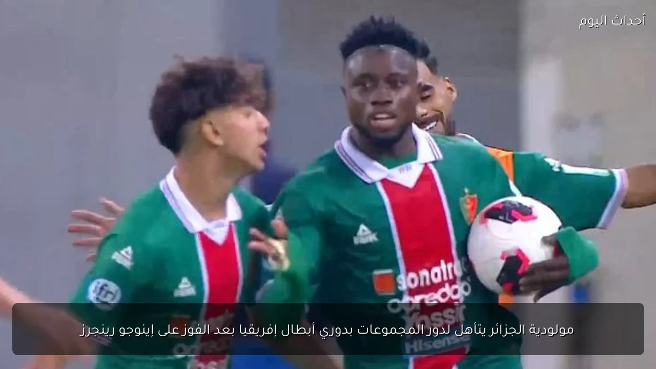 مولودية الجزائر يتأهل لدور المجموعات بدوري أبطال إفريقيا بعد الفوز على إينوجو رينجرز