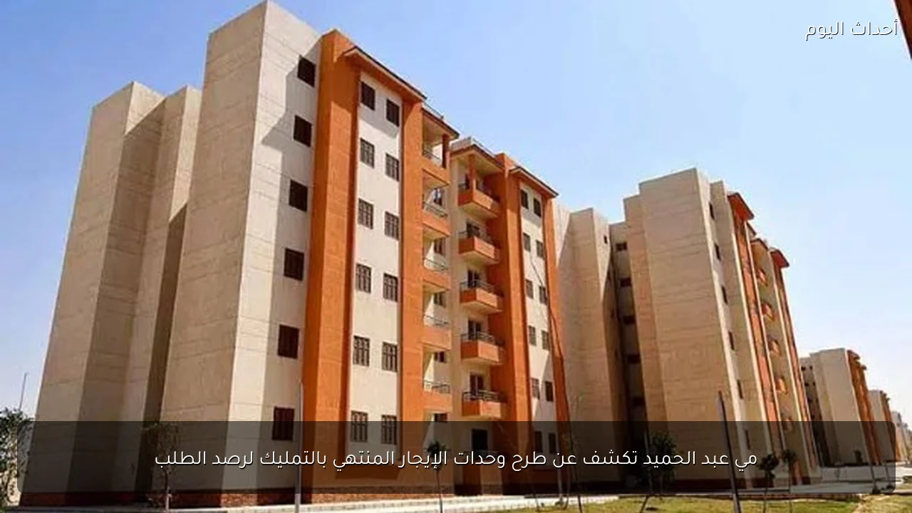 مي عبد الحميد تكشف عن طرح وحدات الإيجار المنتهي بالتمليك لرصد الطلب