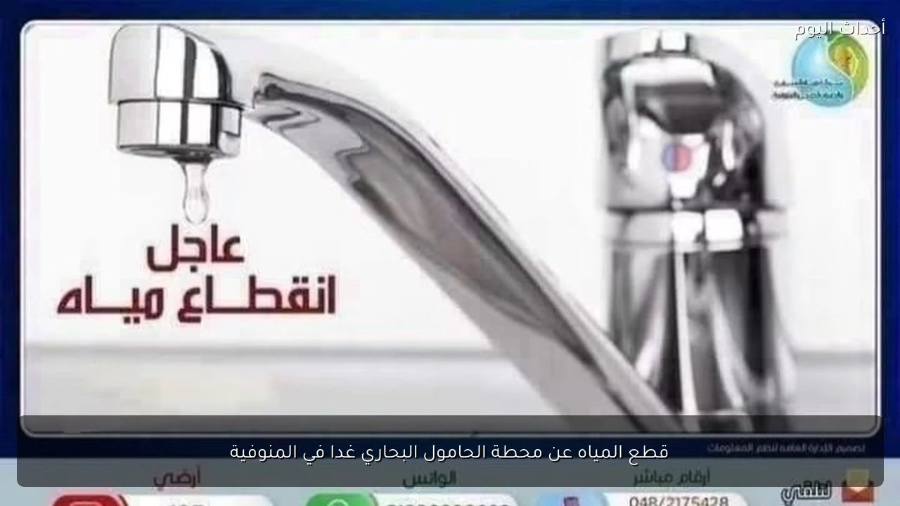 قطع المياه عن محطة الحامول البحاري غدا في المنوفية