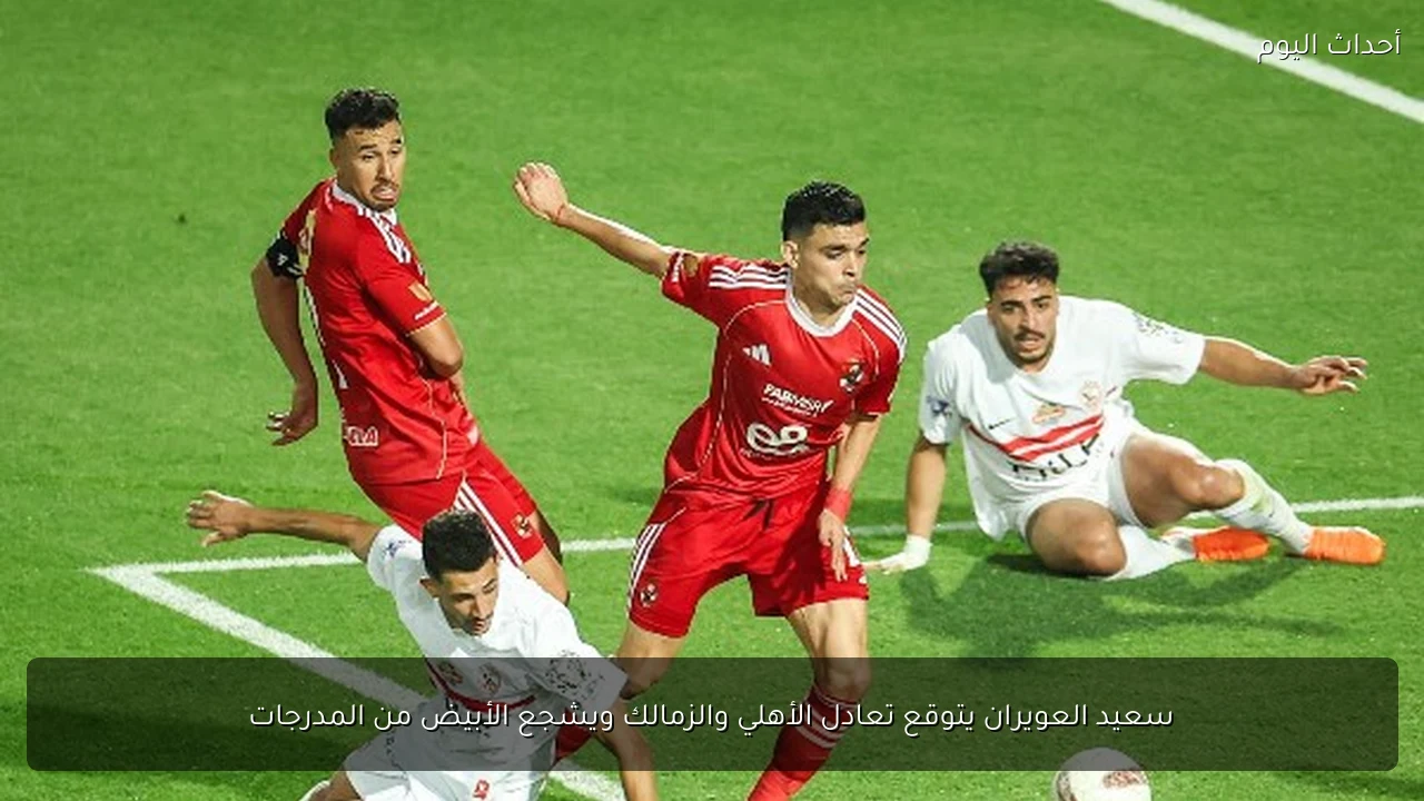 ميتشو يؤكد صعوبة توقع نتيجة مباراة القمة بين الأهلي والزمالك