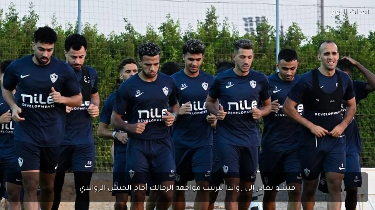ميشو يغادر إلى رواندا لترتيب مواجهة الزمالك أمام الجيش الرواندي