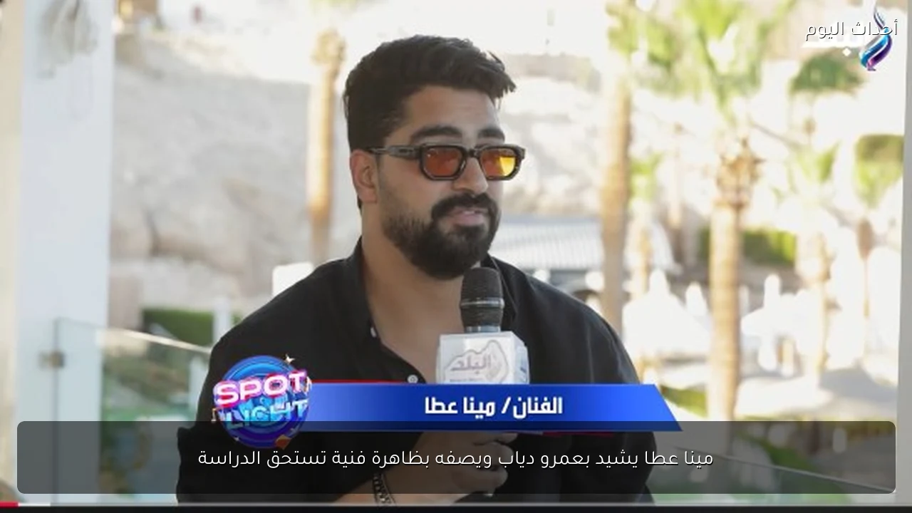 مينا عطا يشيد بعمرو دياب ويصفه بظاهرة فنية تستحق الدراسة