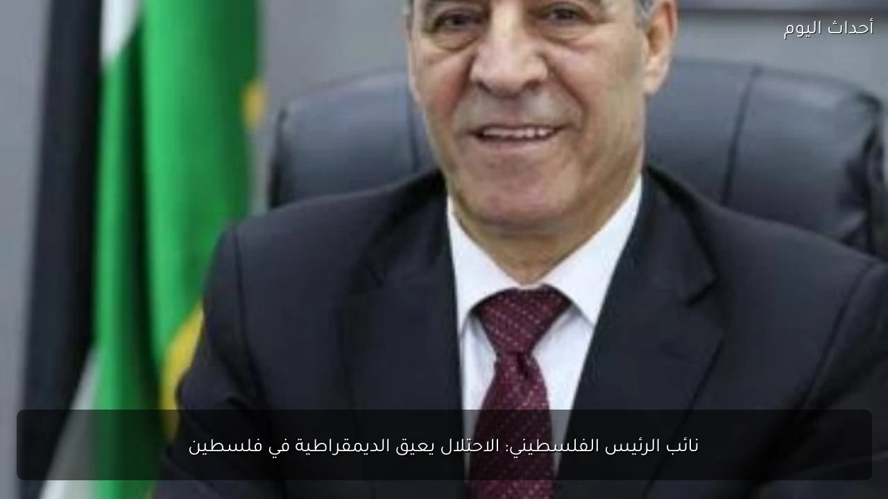 نائب الرئيس الفلسطيني: الاحتلال يعيق الديمقراطية في فلسطين